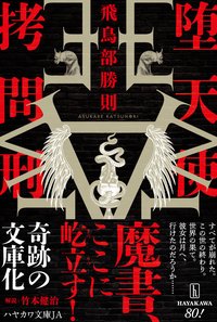 堕天使拷問刑 (早川書房 2025)