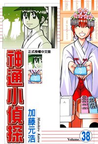 神通小偵探 38 (台湾东立出版社 2011)