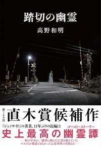 踏切の幽霊 (文藝春秋 2022)
