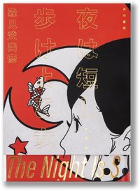 夜は短し歩けよ乙女　愛蔵版 (KADOKAWA 2026)