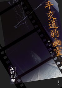 平交道的幽靈 (獨步文化 2024)