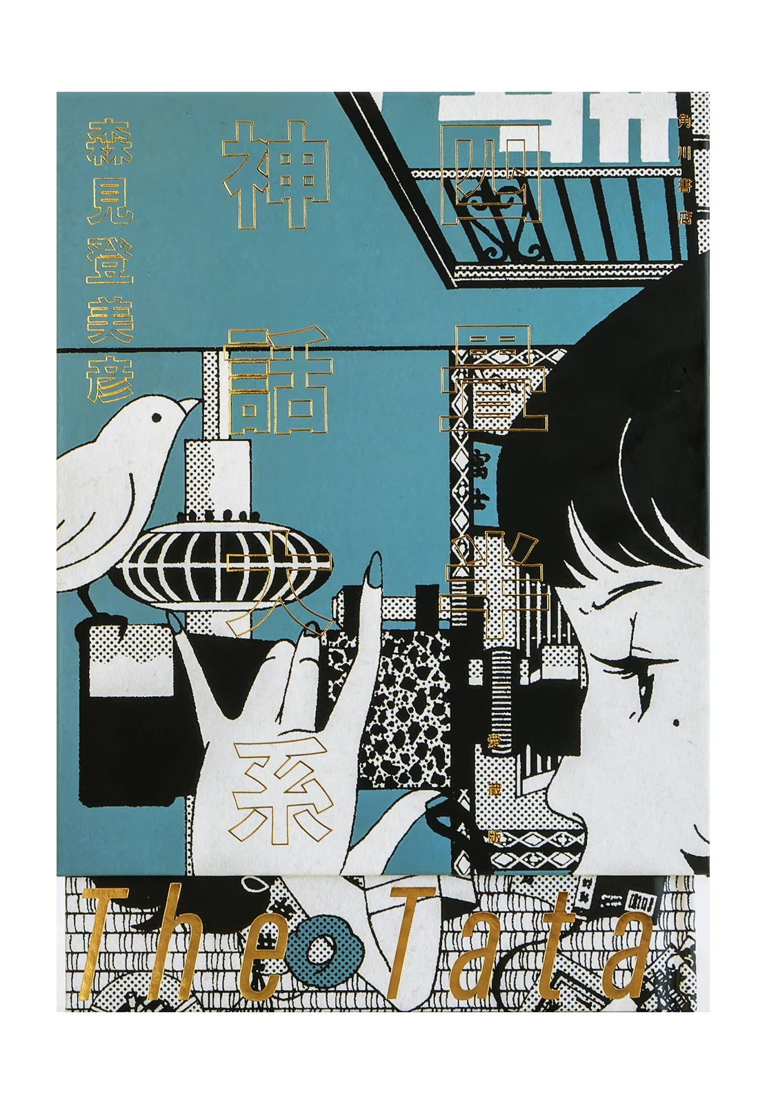 四畳半神話大系　愛蔵版