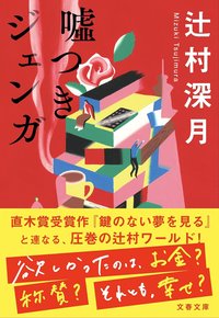 嘘つきジェンガ (文藝春秋 2025)