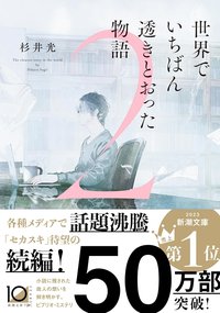 世界でいちばん透きとおった物語 2 (新潮社 2025)