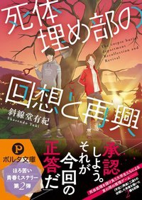 死体埋め部の回想と再興 (新紀元社 2020)