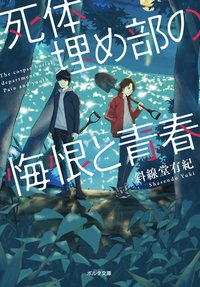 死体埋め部の悔恨と青春 (新紀元社 2019)