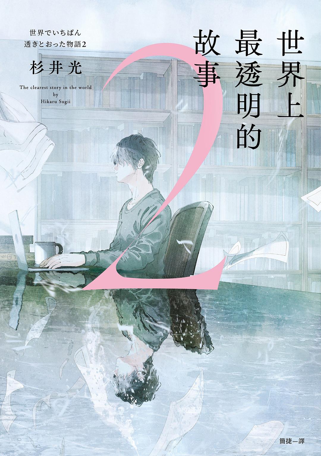 世界上最透明的故事 2