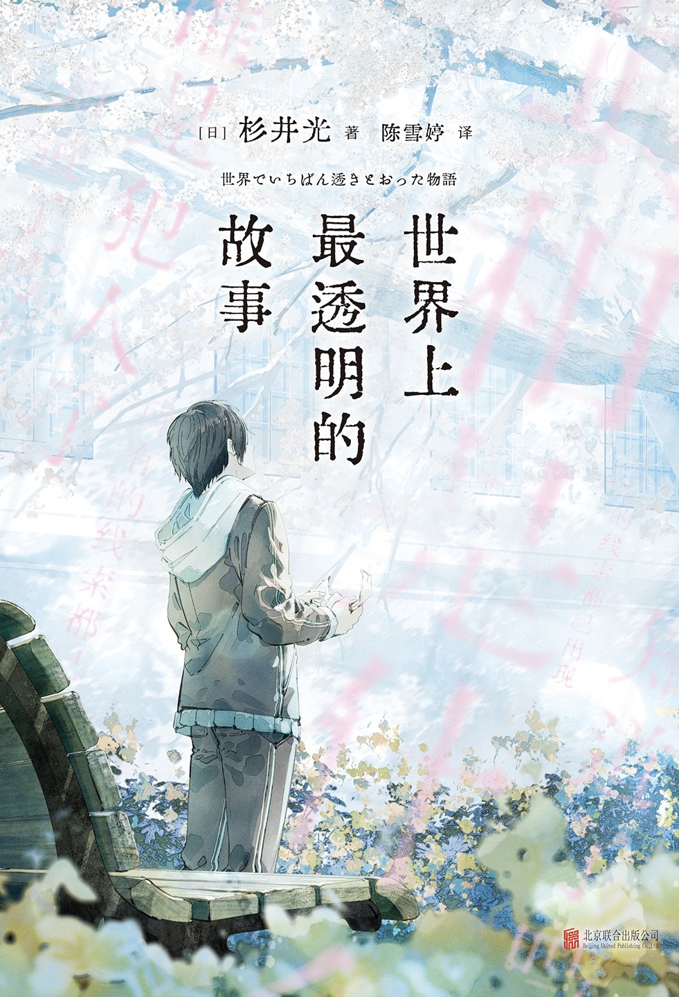 世界上最透明的故事