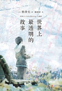 世界上最透明的故事 (北京联合出版公司 2026)