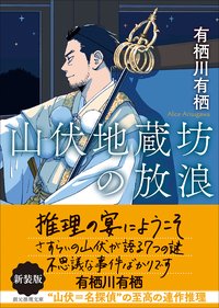山伏地蔵坊の放浪 (東京創元社 2025)