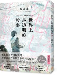 世界上最透明的故事 (皇冠 2024)