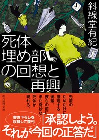 死体埋め部の回想と再興 (東京創元社 2025)