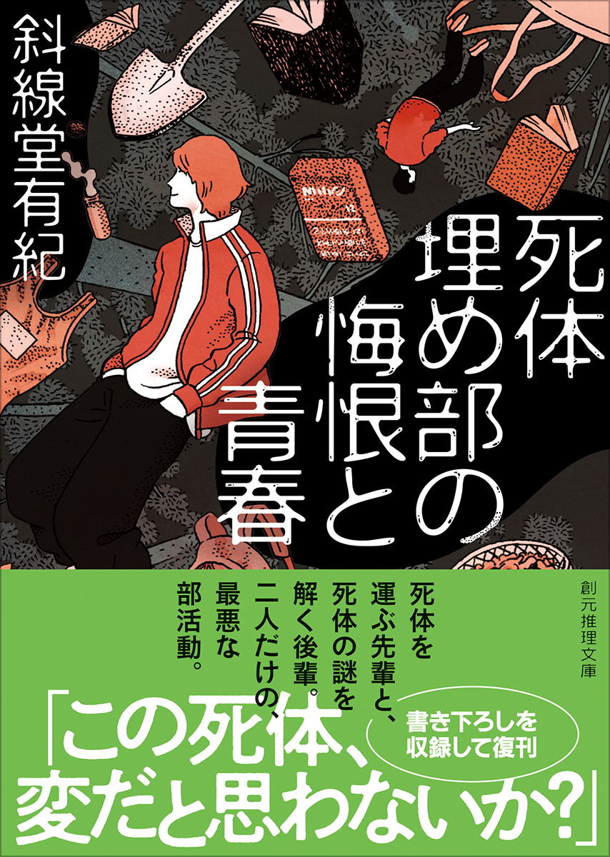 死体埋め部の悔恨と青春