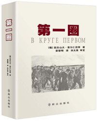 第一圈 (群众出版社 2016)