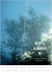 即使以最微弱的光