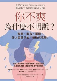 你不爽，為什麼不明說？