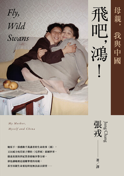 飛吧，鴻！：母親、我與中國（暢銷全球逾1500萬冊《鴻》最新系列作）