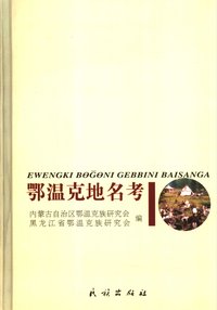 鄂温克地名考 EVENGKI BƟḠƟNI GEBBINI BAISANGA