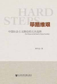 筚路维艰 (社会科学文献出版社 2014)