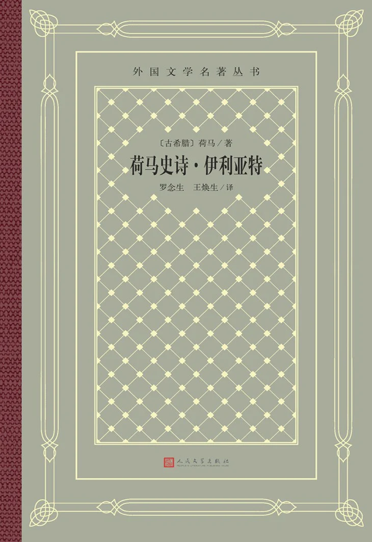 荷马史诗·伊利亚特