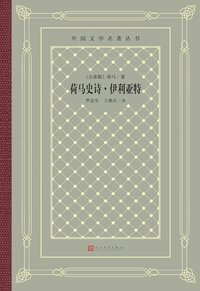 荷马史诗·伊利亚特 (人民文学出版社 2020)