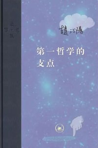 第一哲学的支点 (生活·读书·新知三联书店 2017)