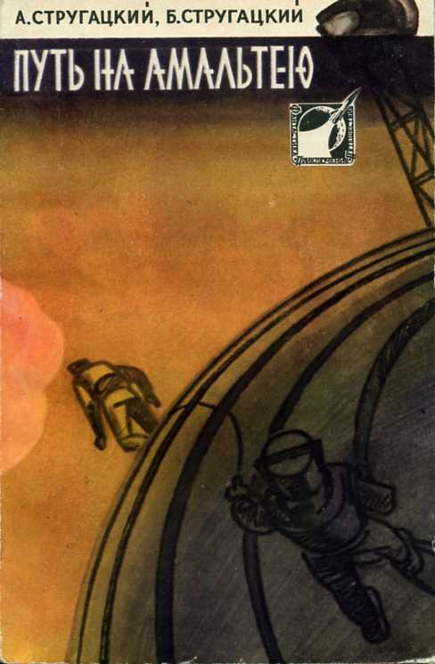 The Way to Amalthea