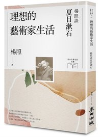 理想的藝術家生活：楊照談夏目漱石（日本文學名家十講1） (麥田 2022)