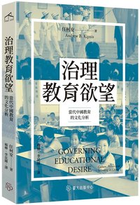 治理教育欲望 (國立臺灣大學出版中心 2023)