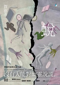 蛻 (電子書) (寶瓶文化 2023)
