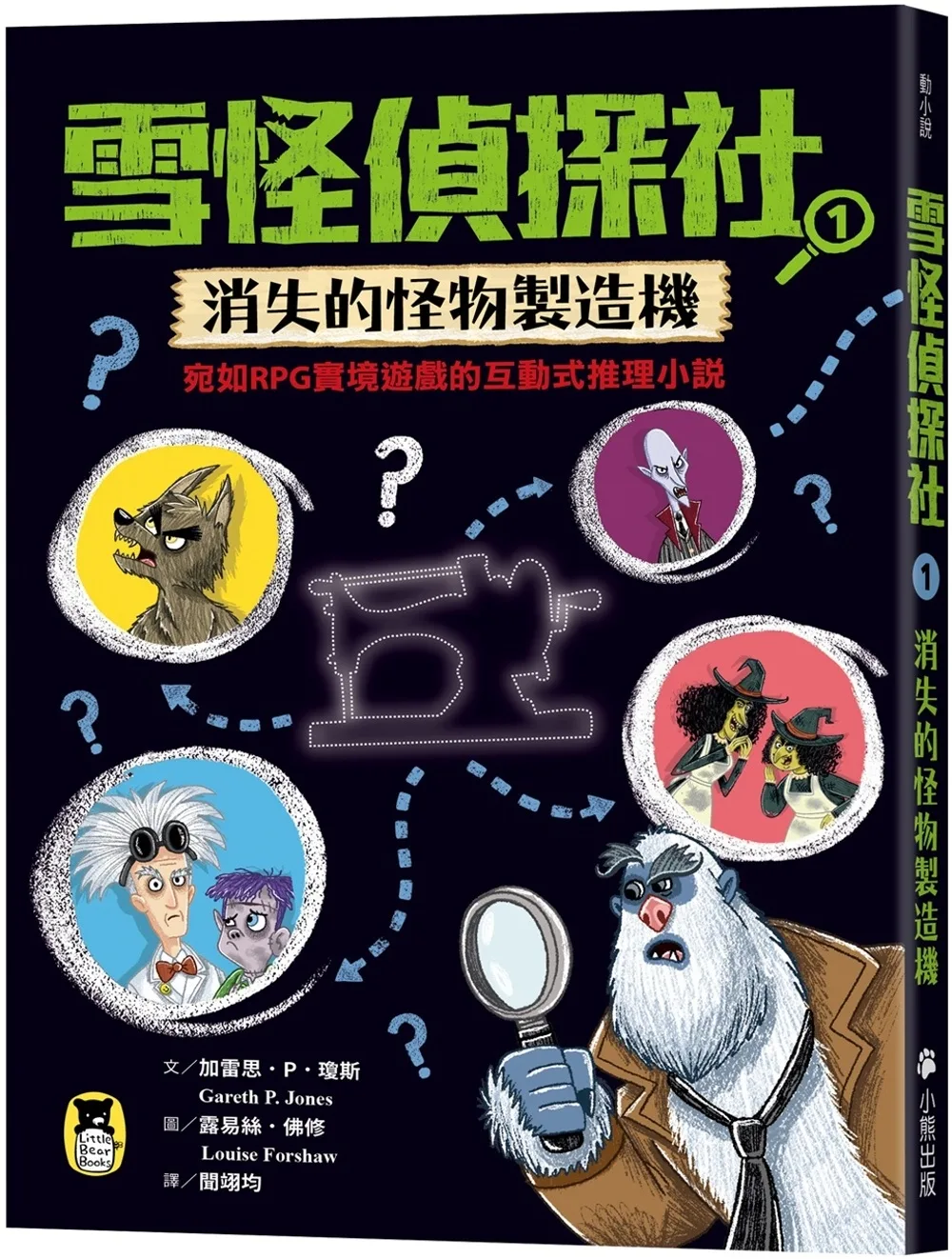 雪怪偵探社1:消失的怪物製造機(宛如RPG實境遊戲的互動式推理小說)