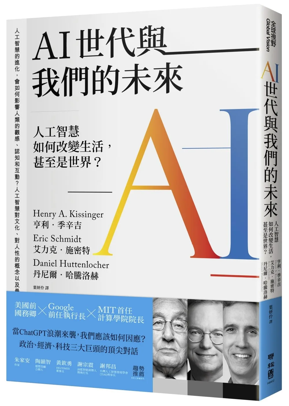 AI世代與我們的未來：人工智慧如何改變生活，甚至是世界？