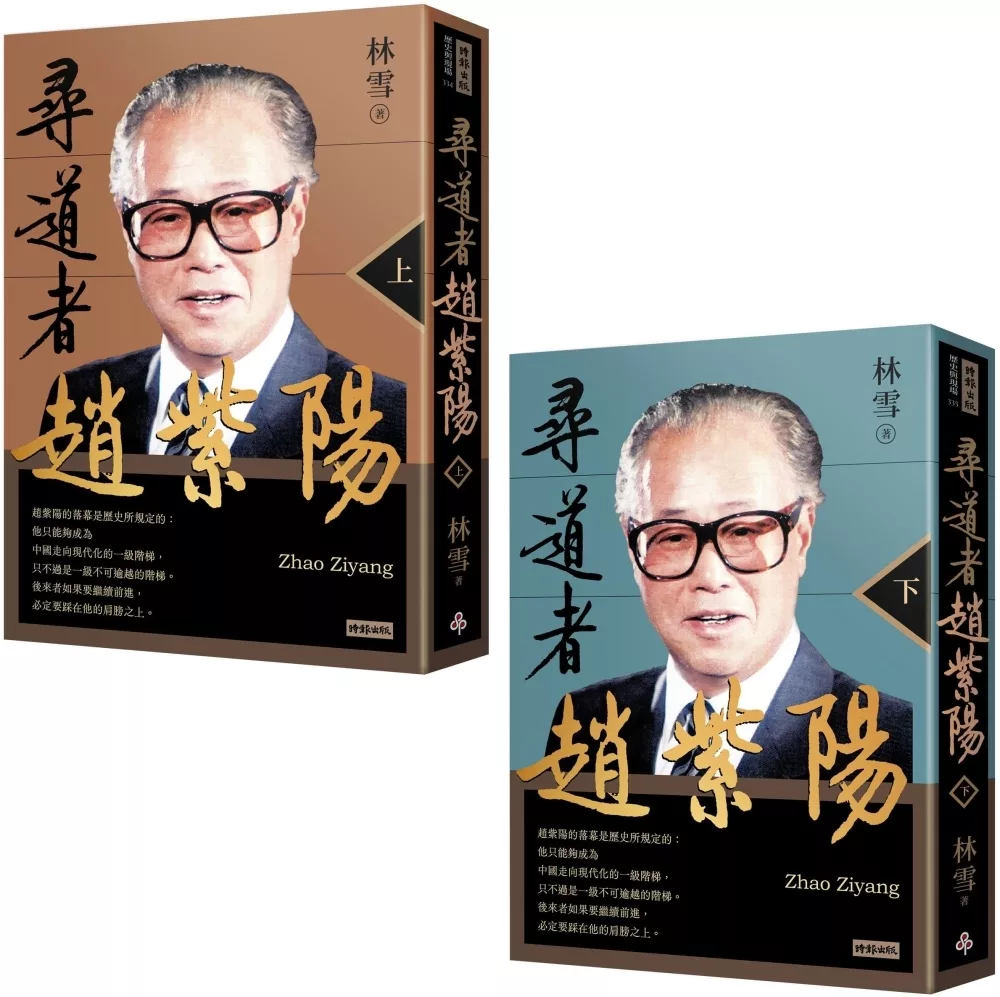 尋道者趙紫陽（上+下）套書