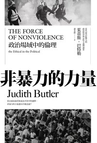 非暴力的力量：政治場域中的倫理 (電子書)
