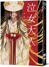 泣女大人 (獨步文化 2023)