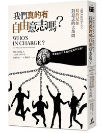 我們真的有自由意志嗎？認知神經科學之父葛詹尼加對意志的大哉問 (貓頭鷹 2021)