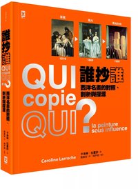 誰抄誰？西洋名畫的對照、剖析與探源（手工拉頁精裝）