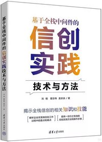 基於全棧中間件的信創實踐技術與方法