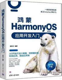 鴻蒙HarmonyOS應用開發入門