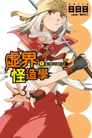 虛界怪造學Ⅴ騙子魔女注視的未來