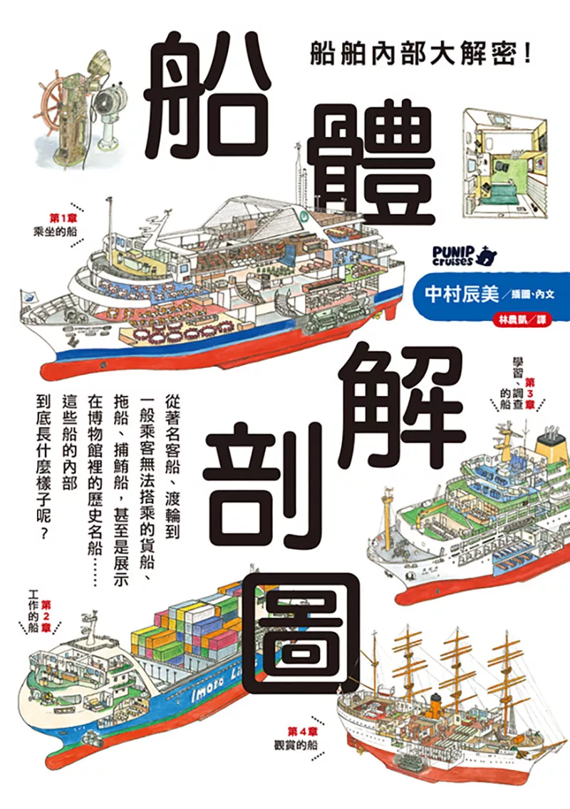 船舶內部大解密!船體解剖圖 (電子書)