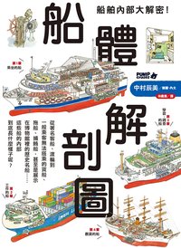 船舶內部大解密！船體解剖圖 (電子書)