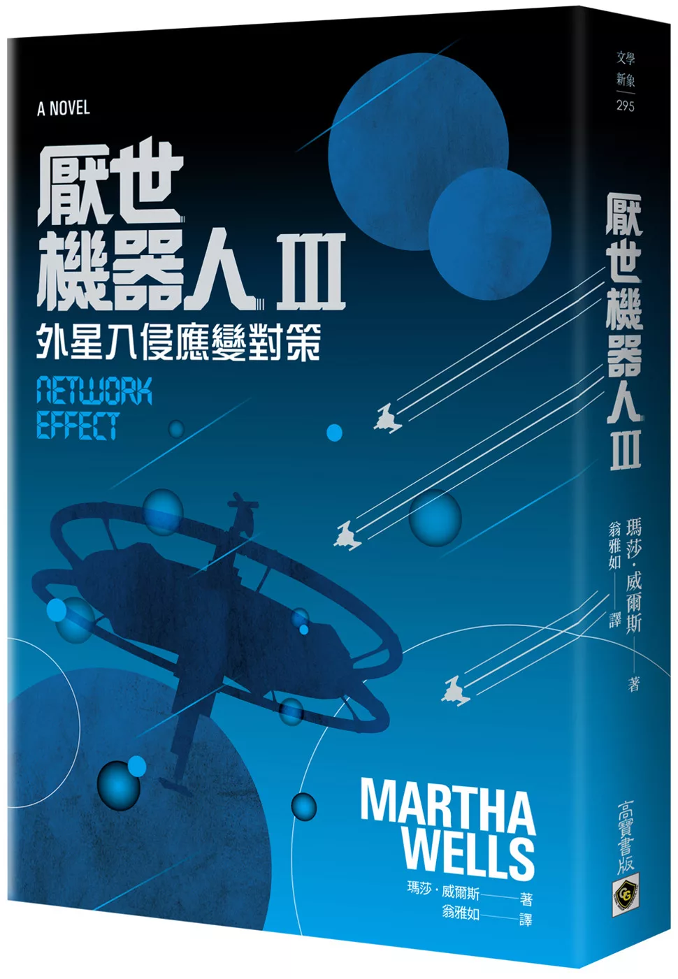 厭世機器人III：外星入侵應變對策