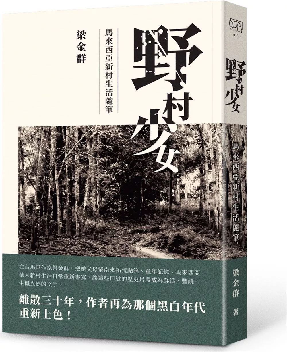 野村少女:馬來西亞新村生活隨筆