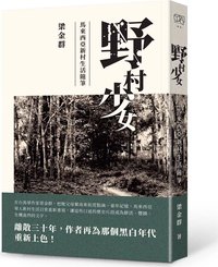 野村少女：馬來西亞新村生活隨筆