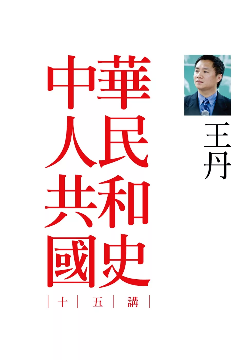 中華人民共和國史十五講（二版）