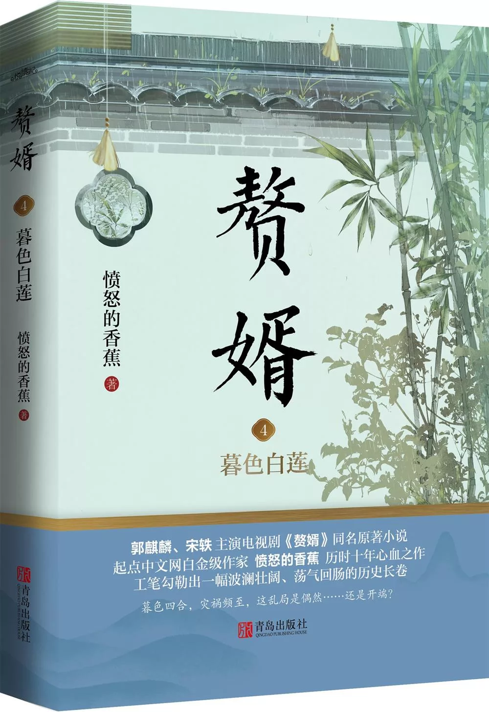 贅婿4：暮色白蓮