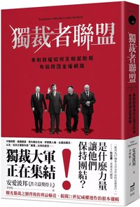 獨裁者聯盟：專制政權如何互相幫助與布局跨國金權網路 (衛城出版 2025)