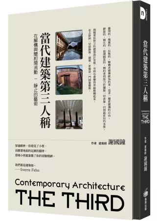 當代建築第三人稱