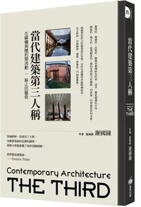 當代建築第三人稱